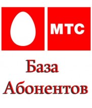 Актуальная База данных компании МТС (MTS) 2020