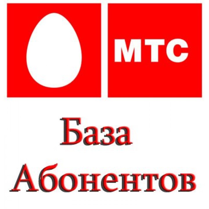 Актуальная База данных компании МТС (MTS) 2020