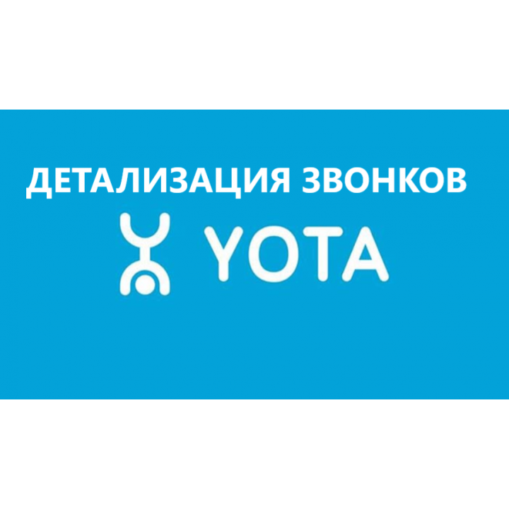Детализация звонков Yota. Распечатка звонков йота. Йота распечатка разговоров. Распечатка телефонных звонков Yota.