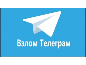 Как взломать телеграмм - это возможно?